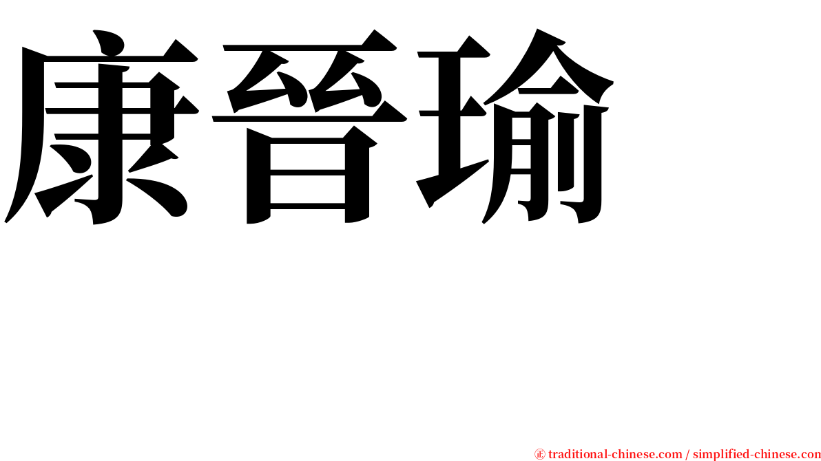 康晉瑜　　 serif font